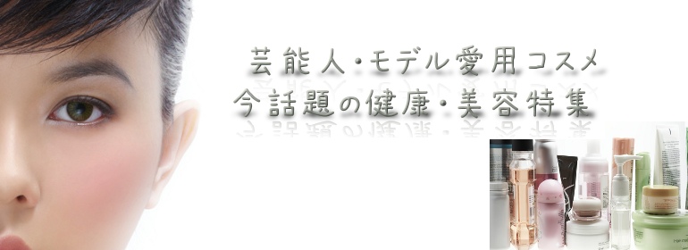 芸能人愛用品コスメ