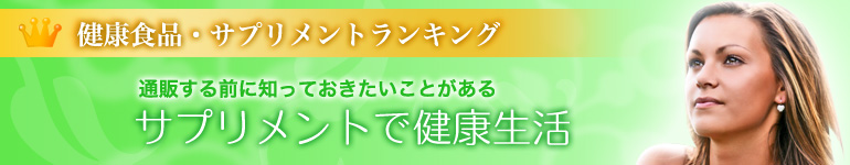 健康食品通販ランキング